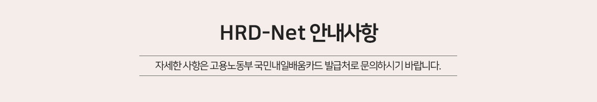 HRD-Net 안내사항